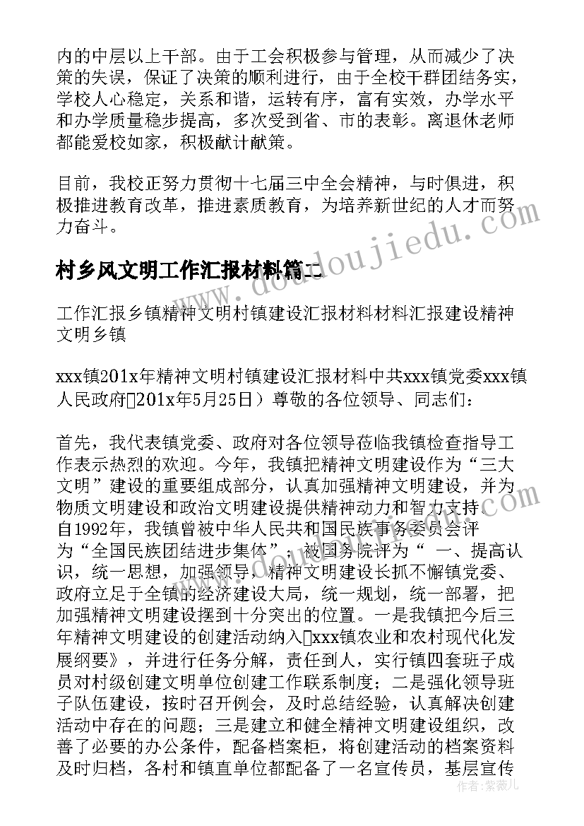 村乡风文明工作汇报材料(实用10篇)