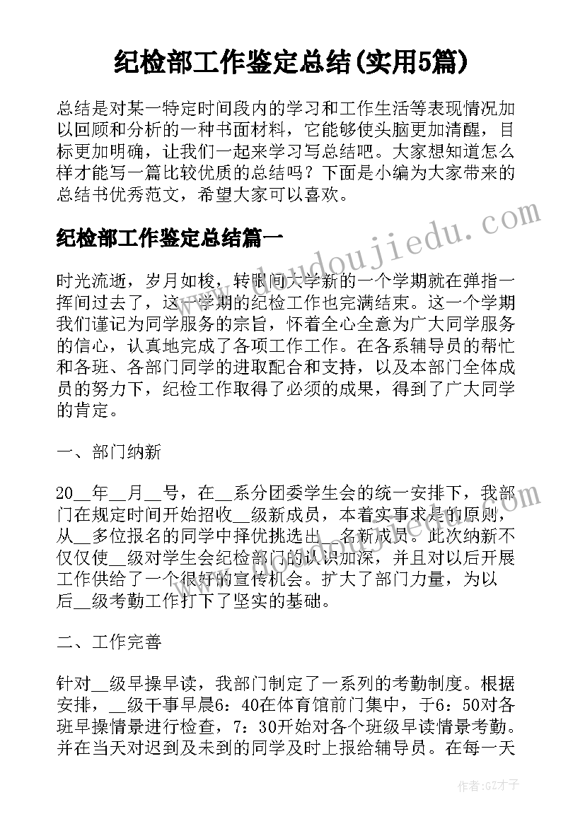 纪检部工作鉴定总结(实用5篇)