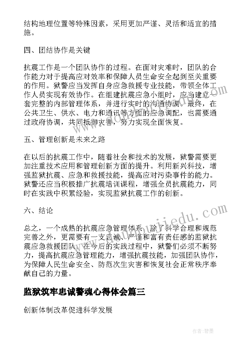 2023年监狱筑牢忠诚警魂心得体会(汇总9篇)