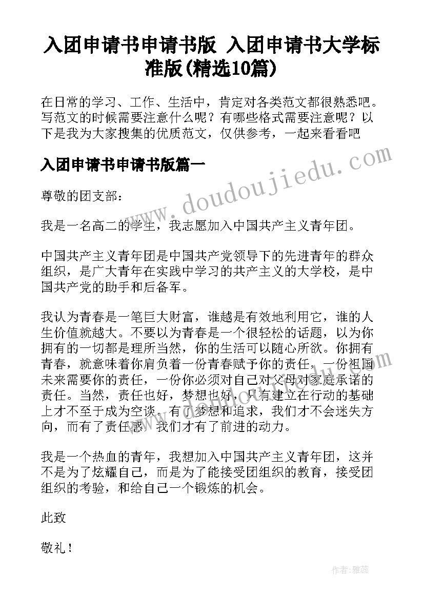 入团申请书申请书版 入团申请书大学标准版(精选10篇)