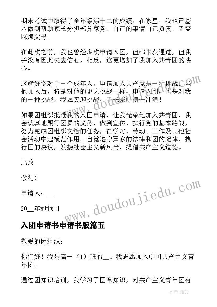 入团申请书申请书版 入团申请书大学标准版(精选10篇)