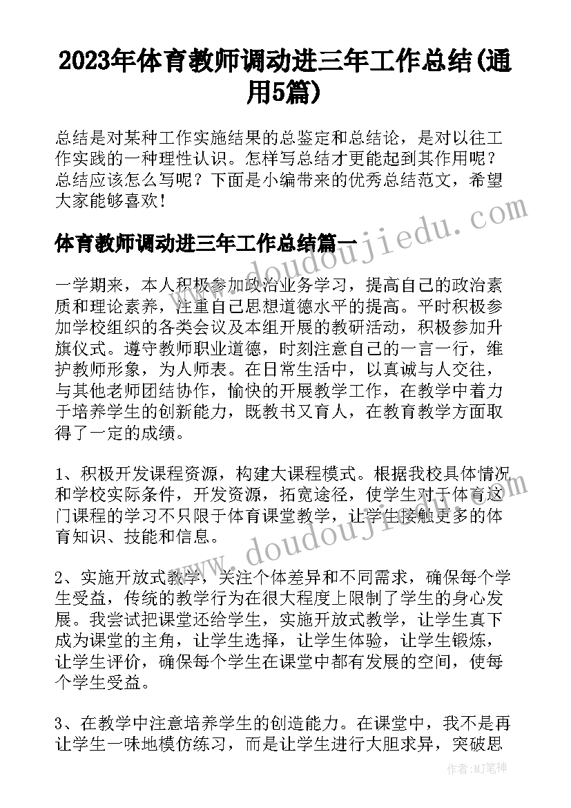 2023年体育教师调动进三年工作总结(通用5篇)