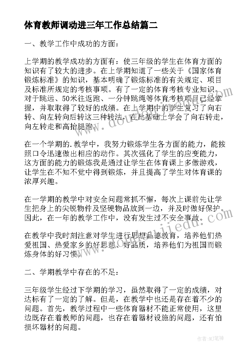 2023年体育教师调动进三年工作总结(通用5篇)