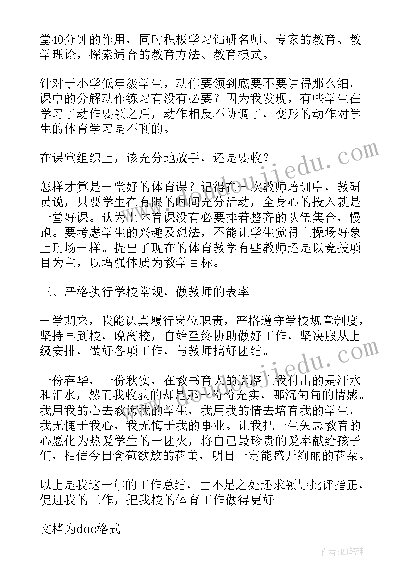 2023年体育教师调动进三年工作总结(通用5篇)