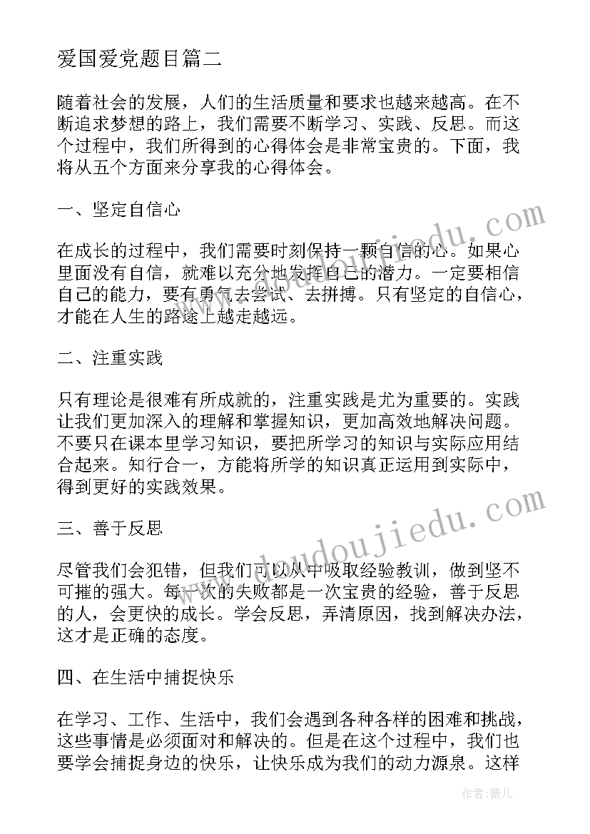 爱国爱党题目 心得体会得题目(汇总7篇)