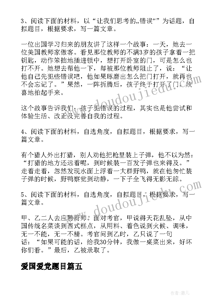 爱国爱党题目 心得体会得题目(汇总7篇)