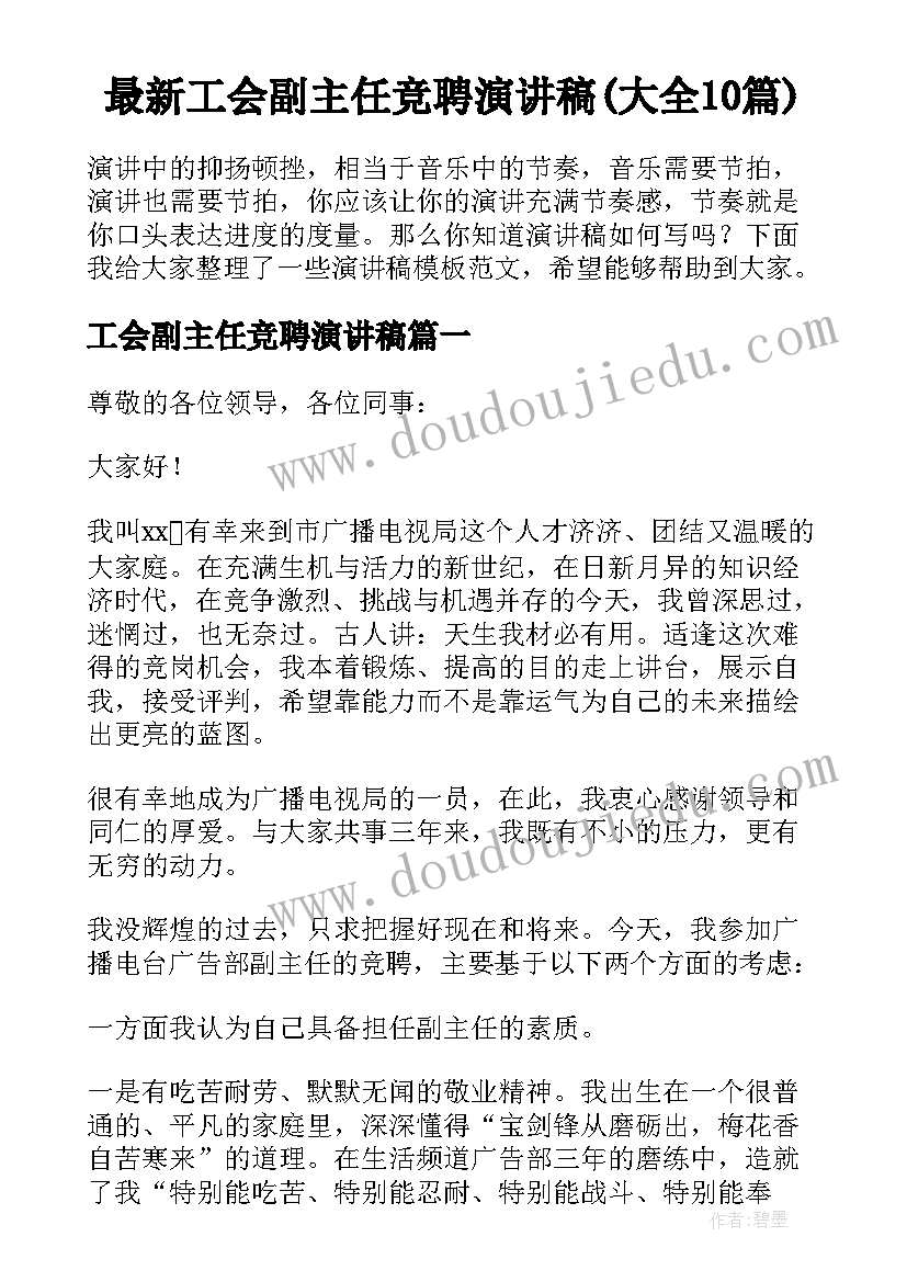 最新工会副主任竞聘演讲稿(大全10篇)