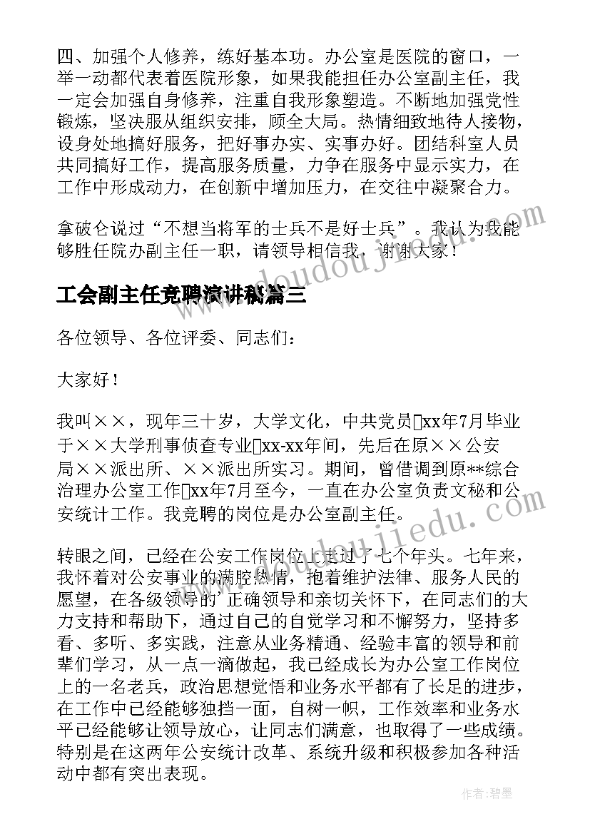 最新工会副主任竞聘演讲稿(大全10篇)