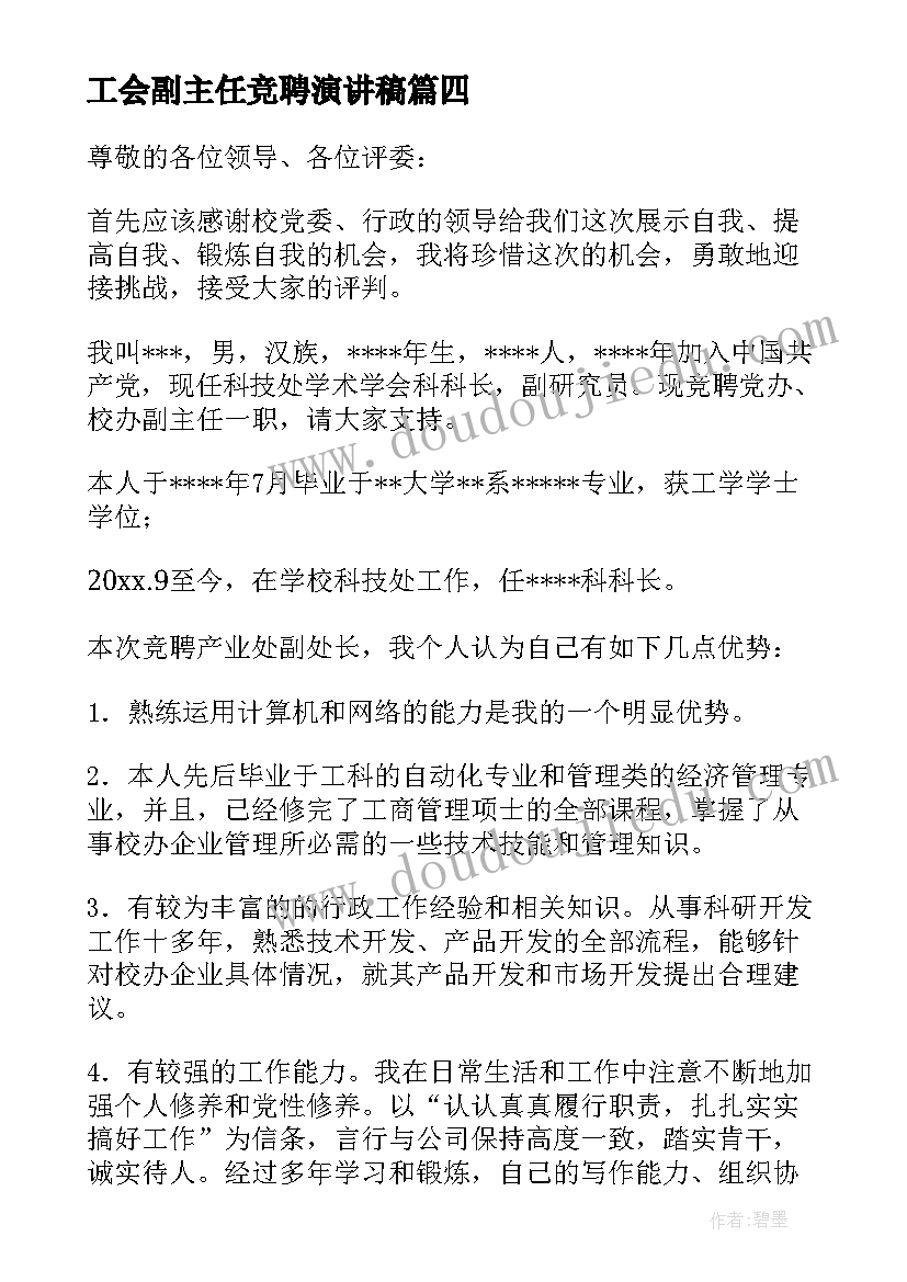 最新工会副主任竞聘演讲稿(大全10篇)