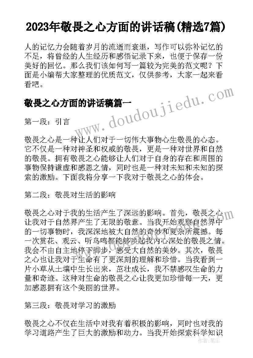 2023年敬畏之心方面的讲话稿(精选7篇)