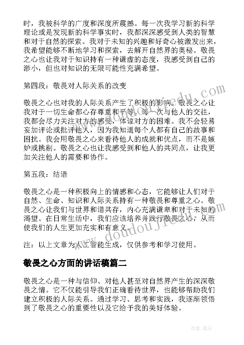 2023年敬畏之心方面的讲话稿(精选7篇)