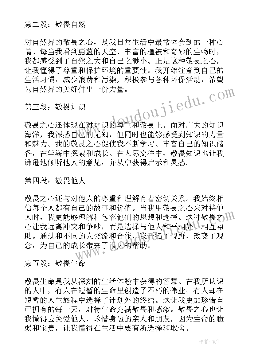 2023年敬畏之心方面的讲话稿(精选7篇)