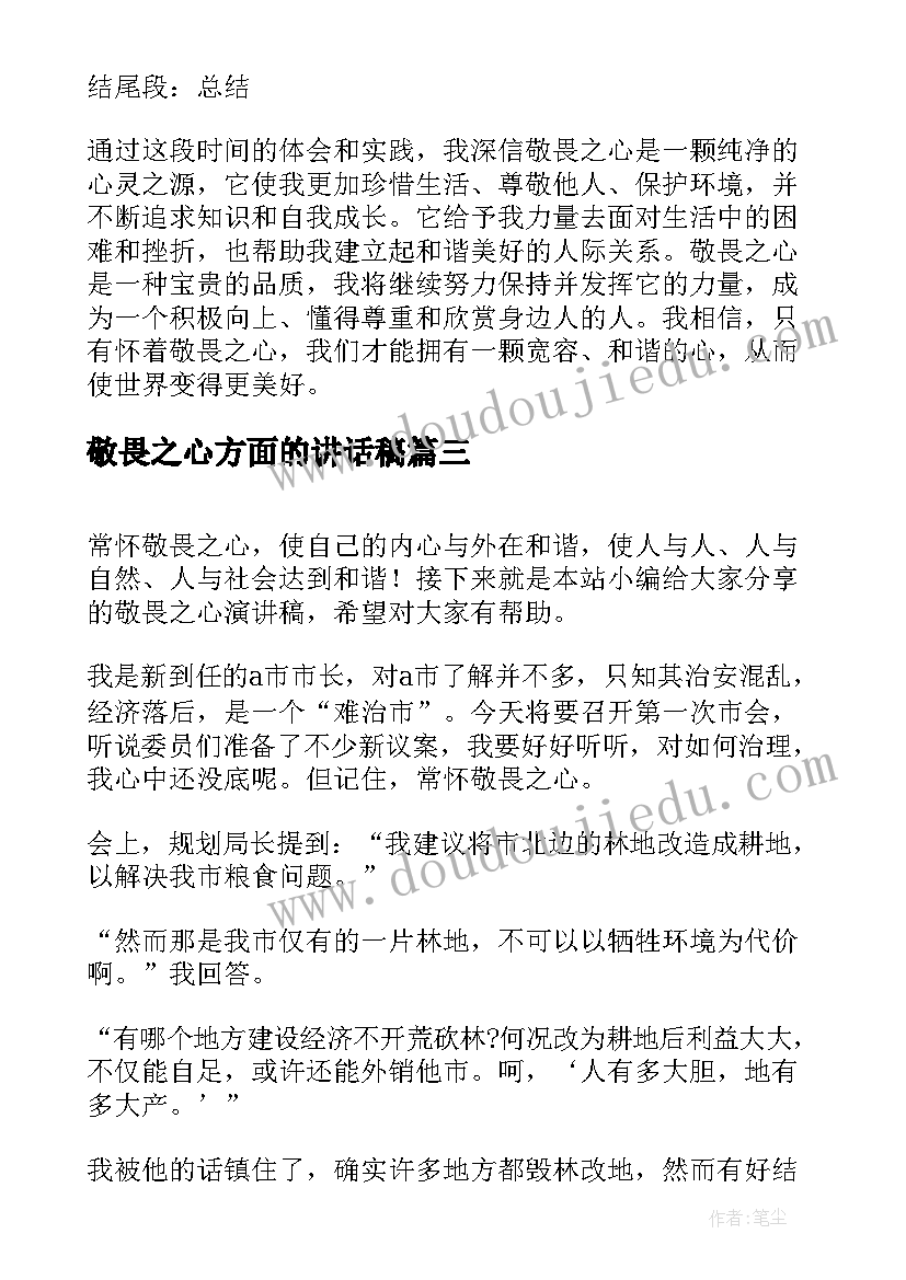 2023年敬畏之心方面的讲话稿(精选7篇)