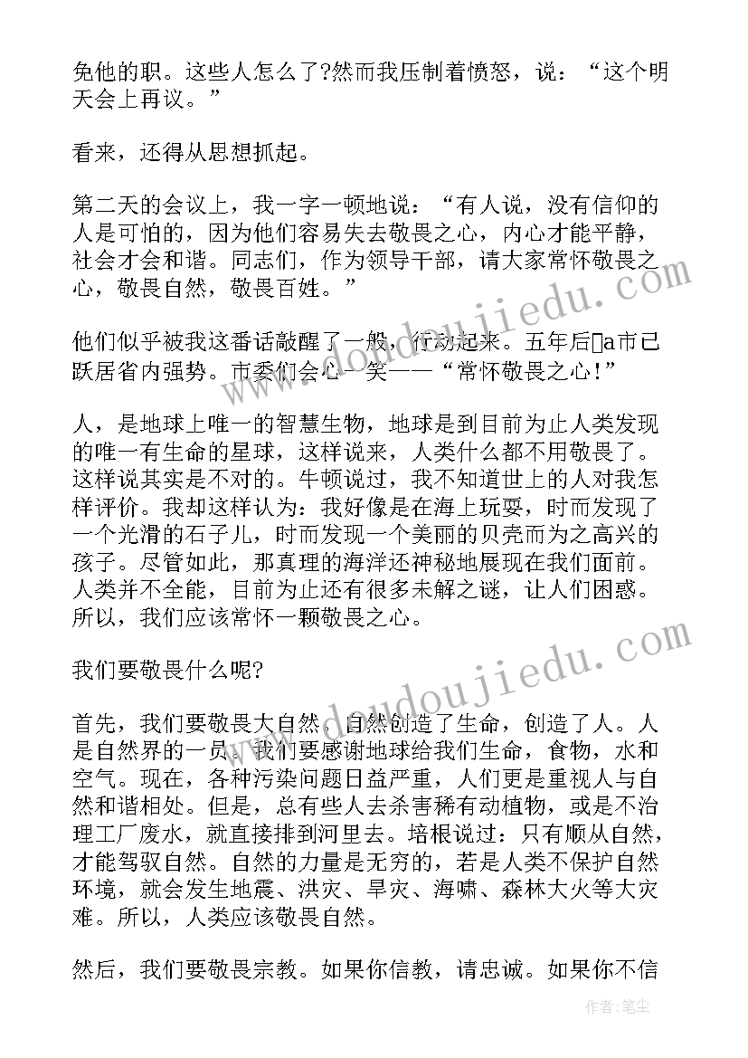 2023年敬畏之心方面的讲话稿(精选7篇)