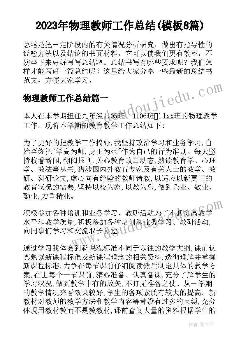 2023年物理教师工作总结(模板8篇)