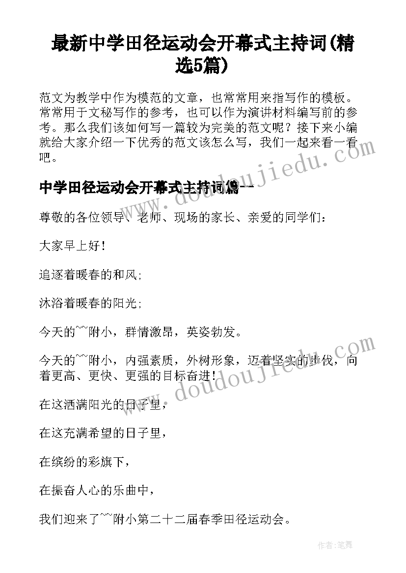 最新中学田径运动会开幕式主持词(精选5篇)