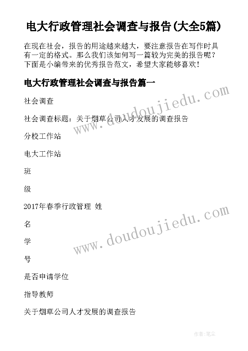 电大行政管理社会调查与报告(大全5篇)