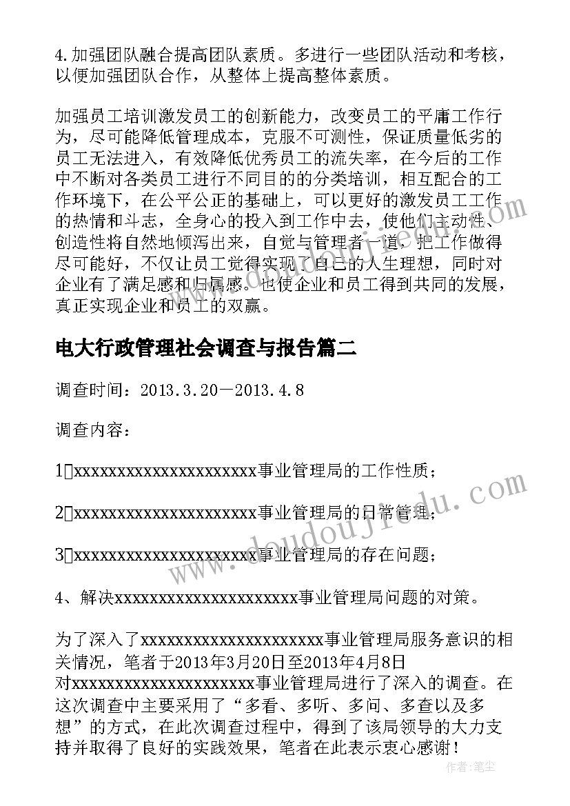 电大行政管理社会调查与报告(大全5篇)