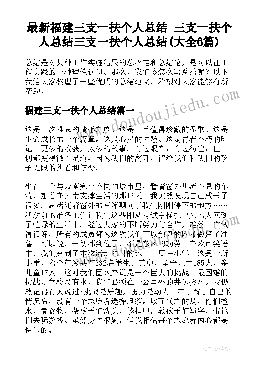 最新福建三支一扶个人总结 三支一扶个人总结三支一扶个人总结(大全6篇)