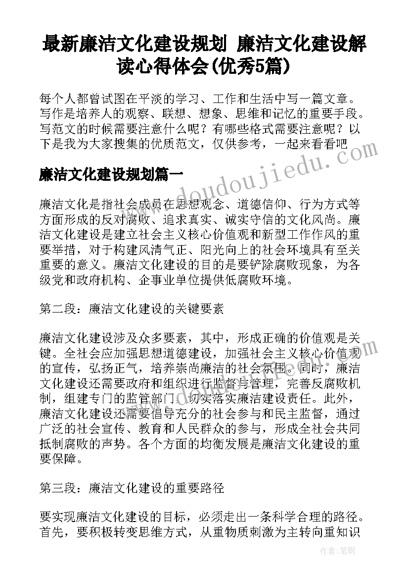 最新廉洁文化建设规划 廉洁文化建设解读心得体会(优秀5篇)