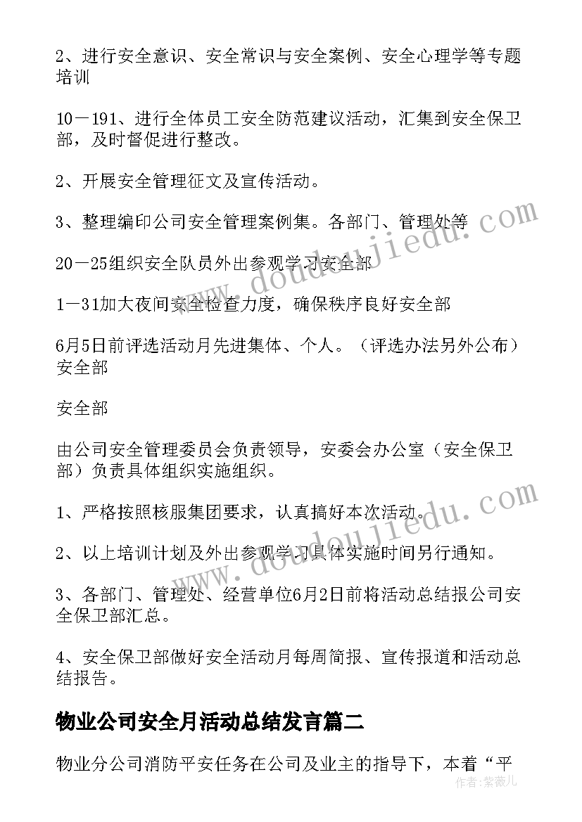 最新物业公司安全月活动总结发言(实用5篇)