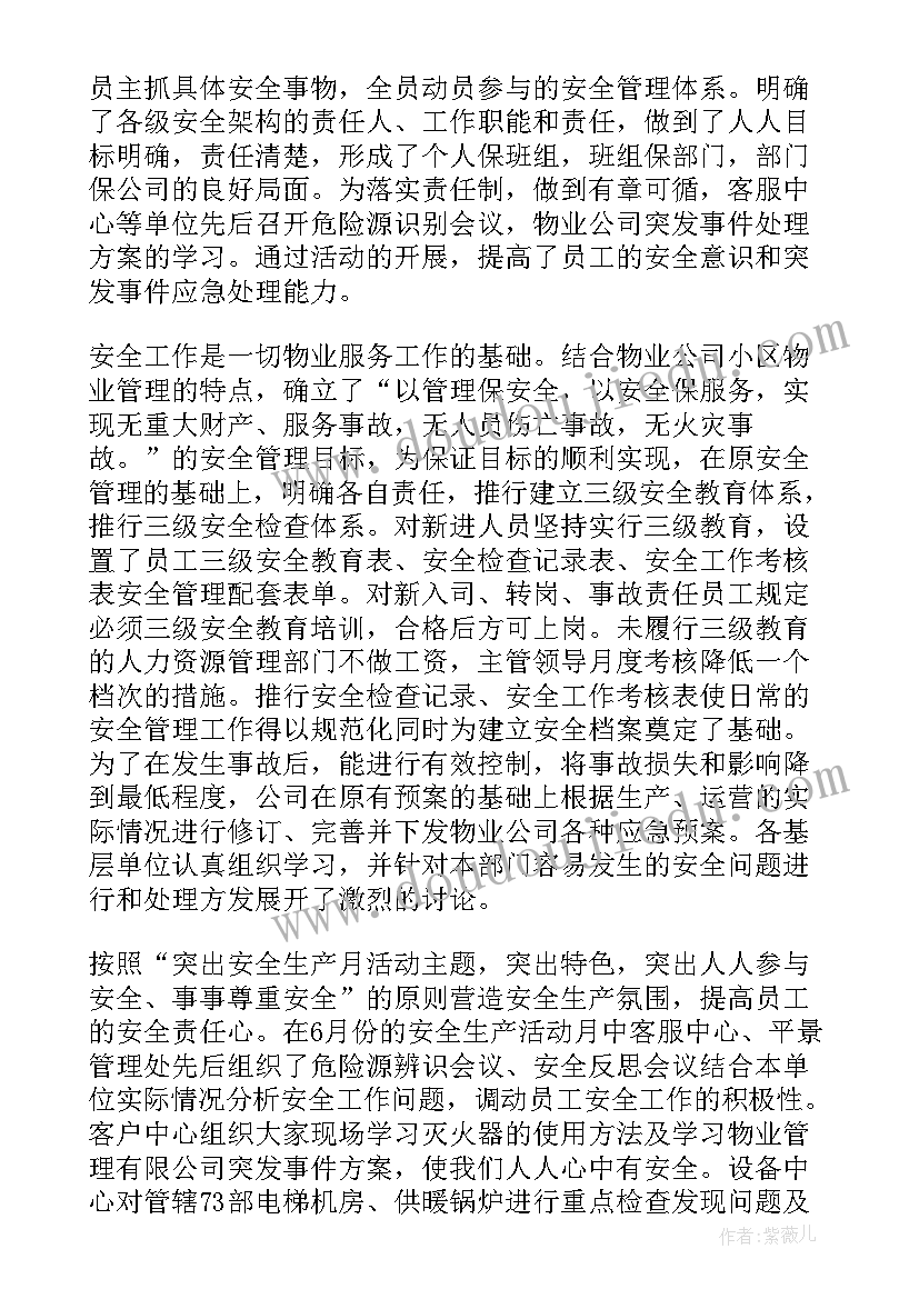 最新物业公司安全月活动总结发言(实用5篇)