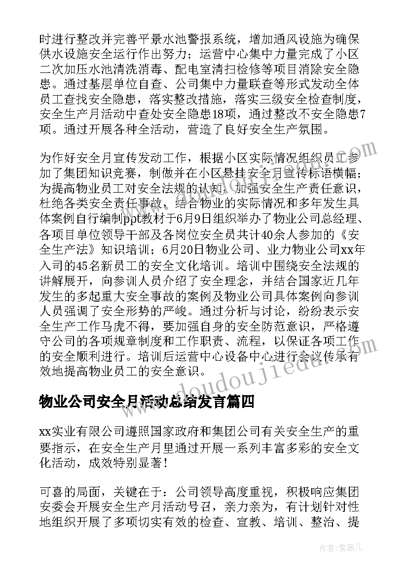 最新物业公司安全月活动总结发言(实用5篇)