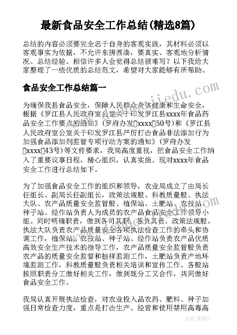 最新食品安全工作总结(精选8篇)