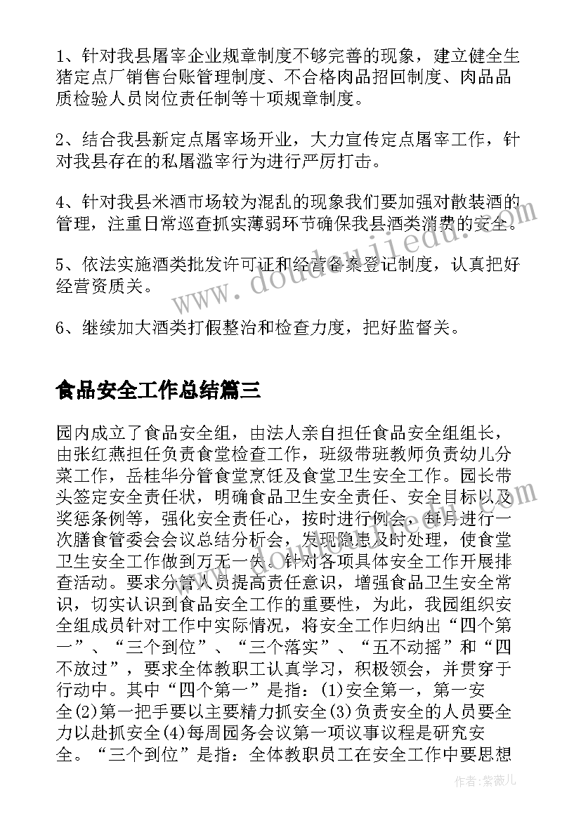 最新食品安全工作总结(精选8篇)