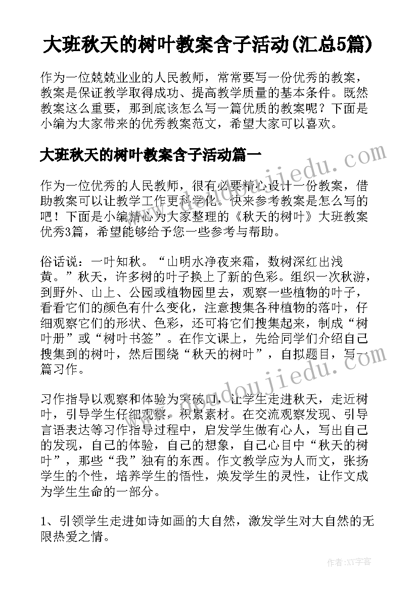 大班秋天的树叶教案含子活动(汇总5篇)