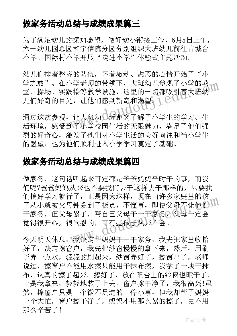 做家务活动总结与成绩成果 做家务活动总结(大全5篇)