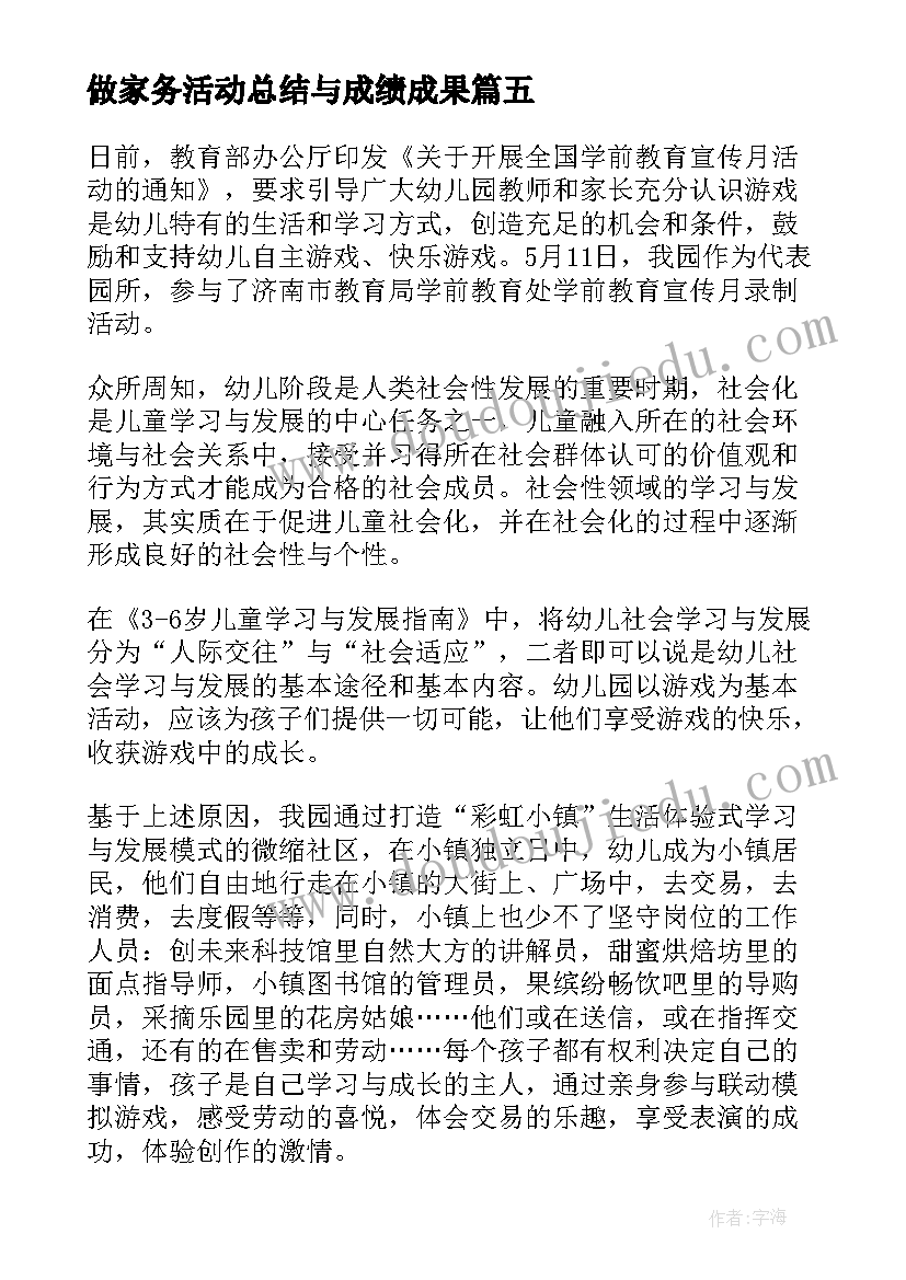 做家务活动总结与成绩成果 做家务活动总结(大全5篇)