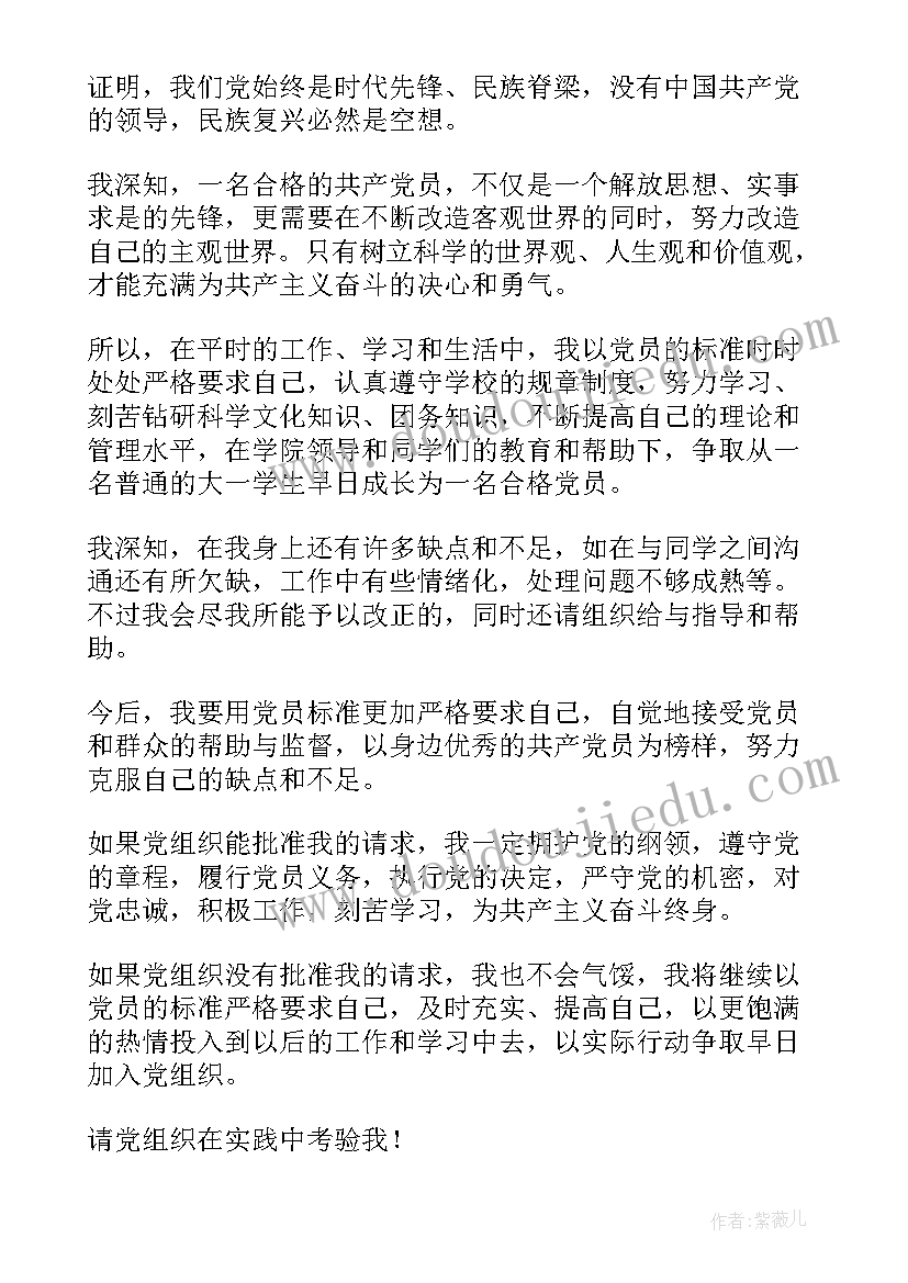 最新大一学生入党申请书版(模板5篇)