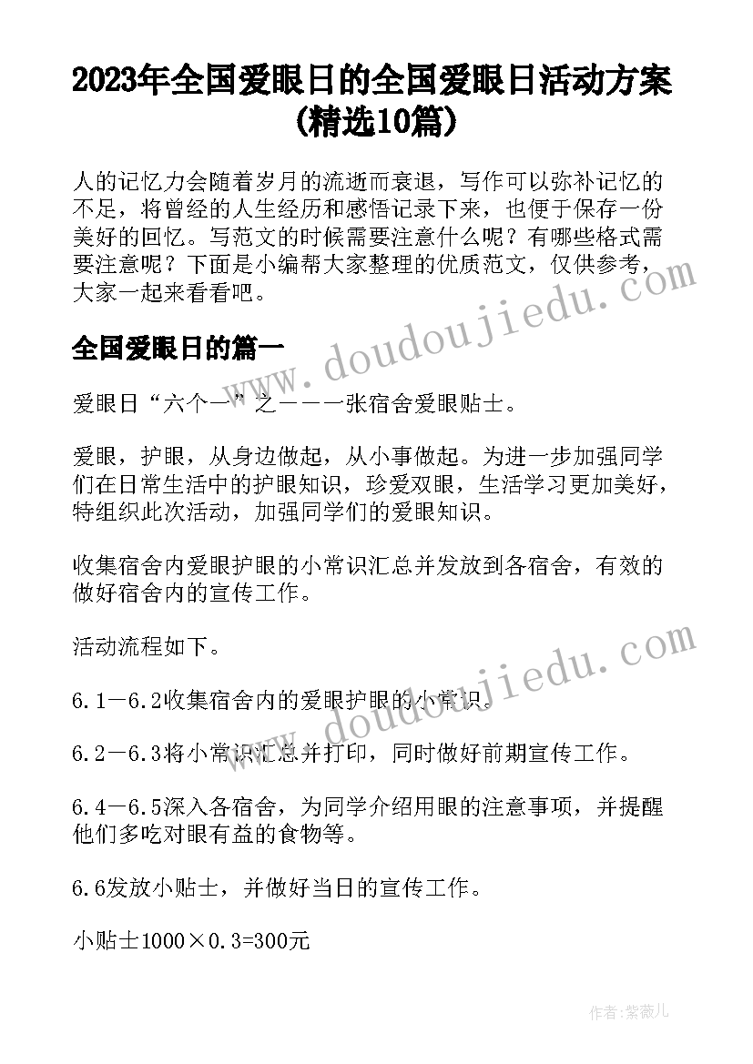 2023年全国爱眼日的 全国爱眼日活动方案(精选10篇)