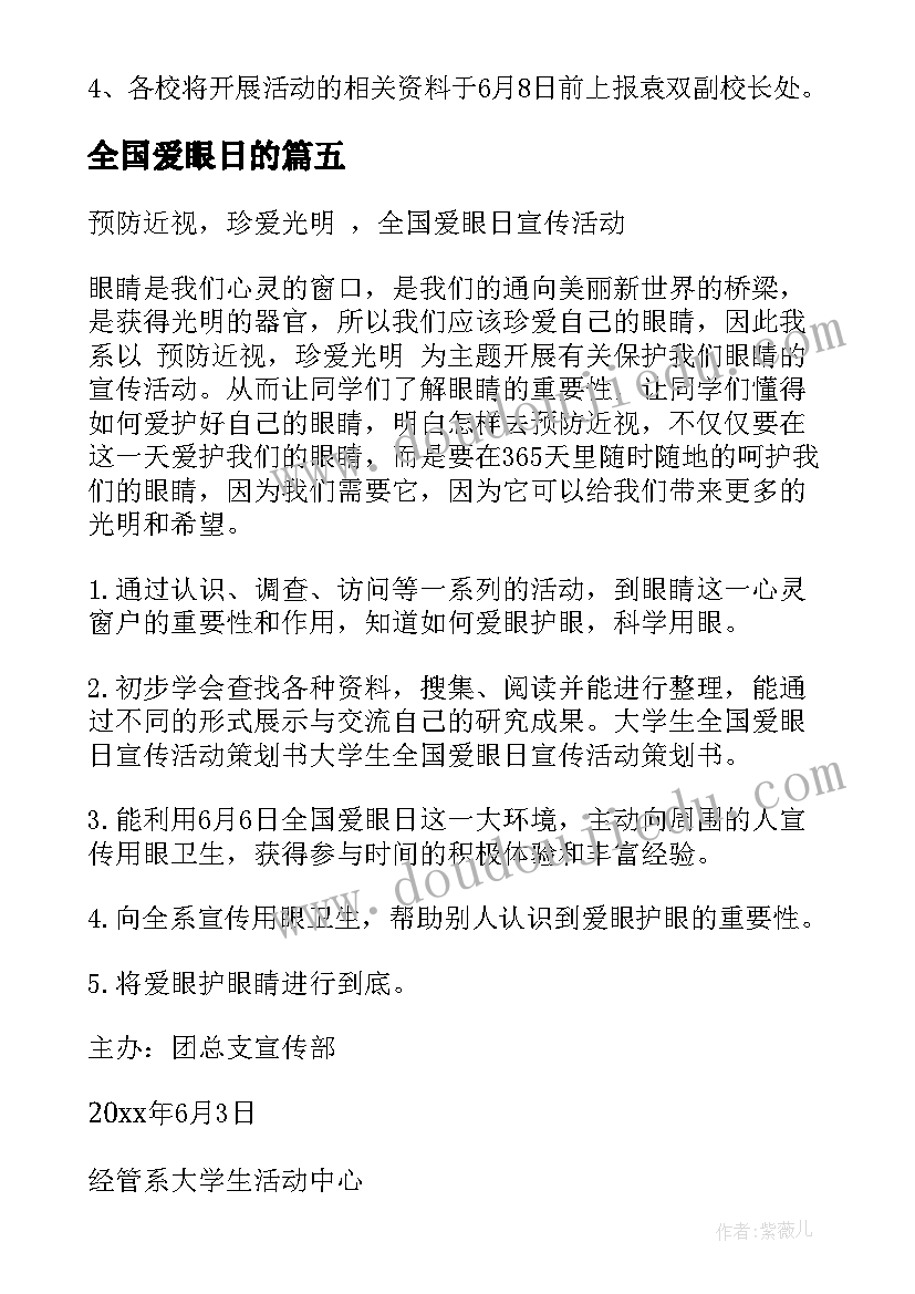 2023年全国爱眼日的 全国爱眼日活动方案(精选10篇)