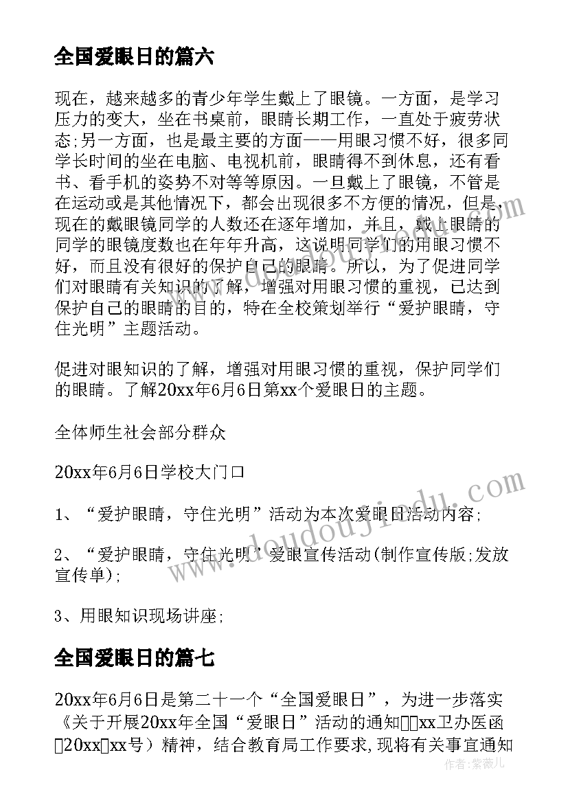 2023年全国爱眼日的 全国爱眼日活动方案(精选10篇)