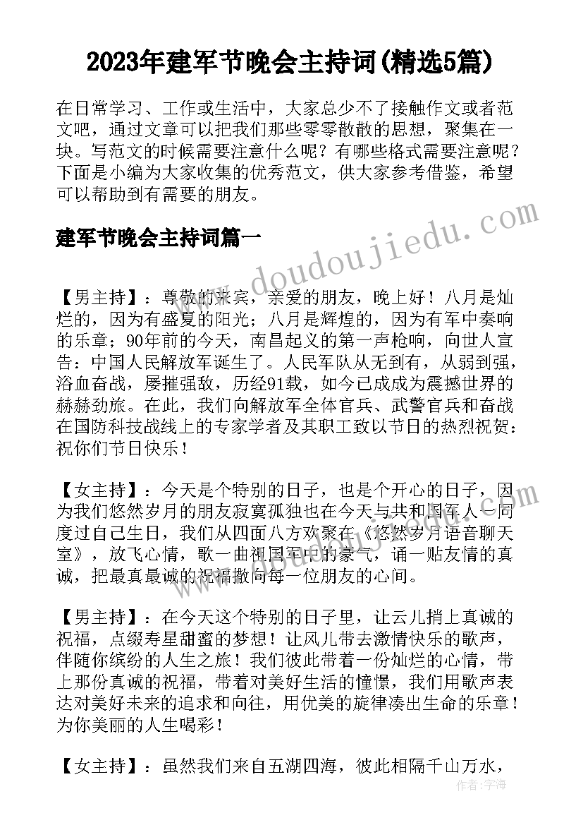 2023年建军节晚会主持词(精选5篇)