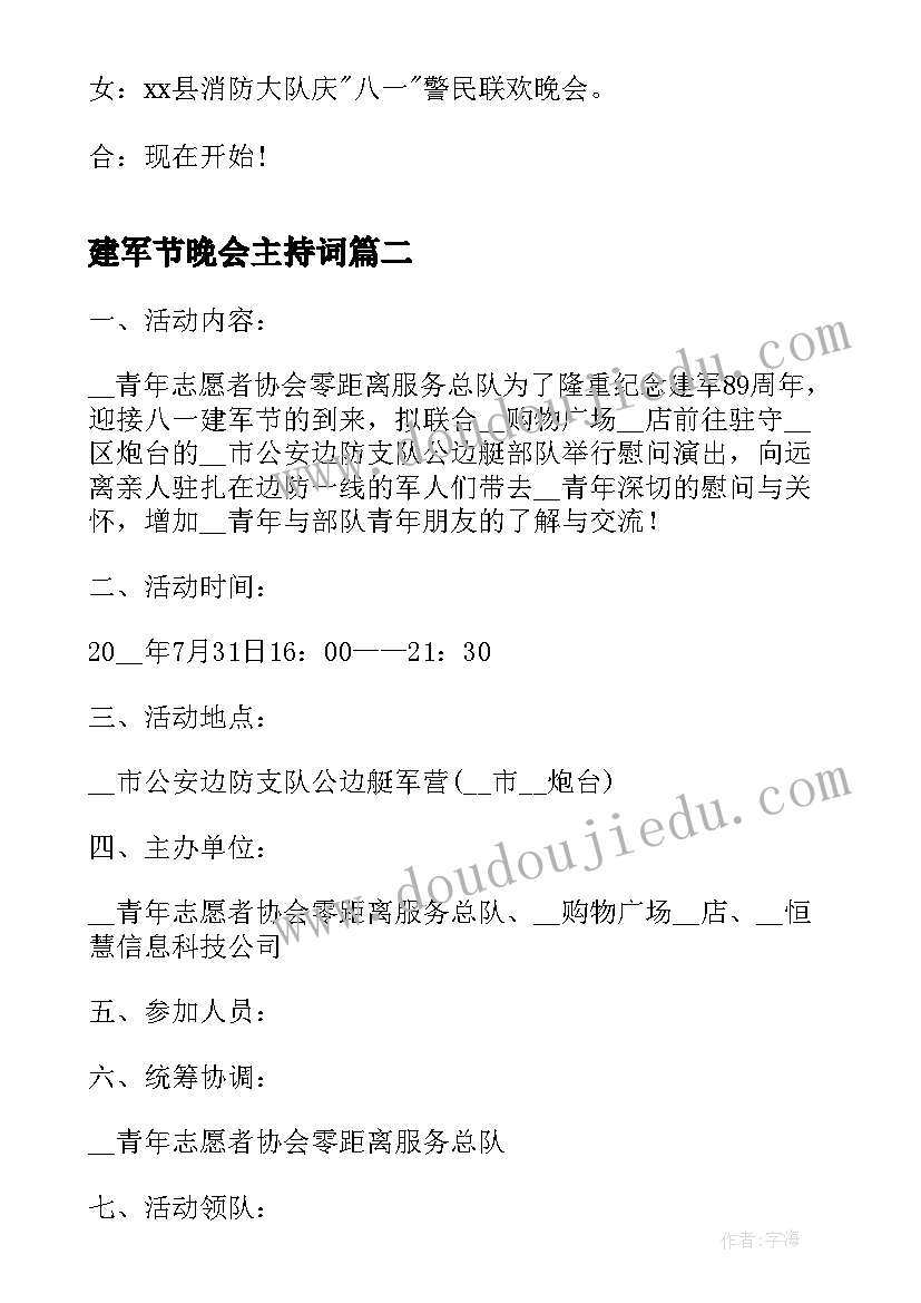 2023年建军节晚会主持词(精选5篇)