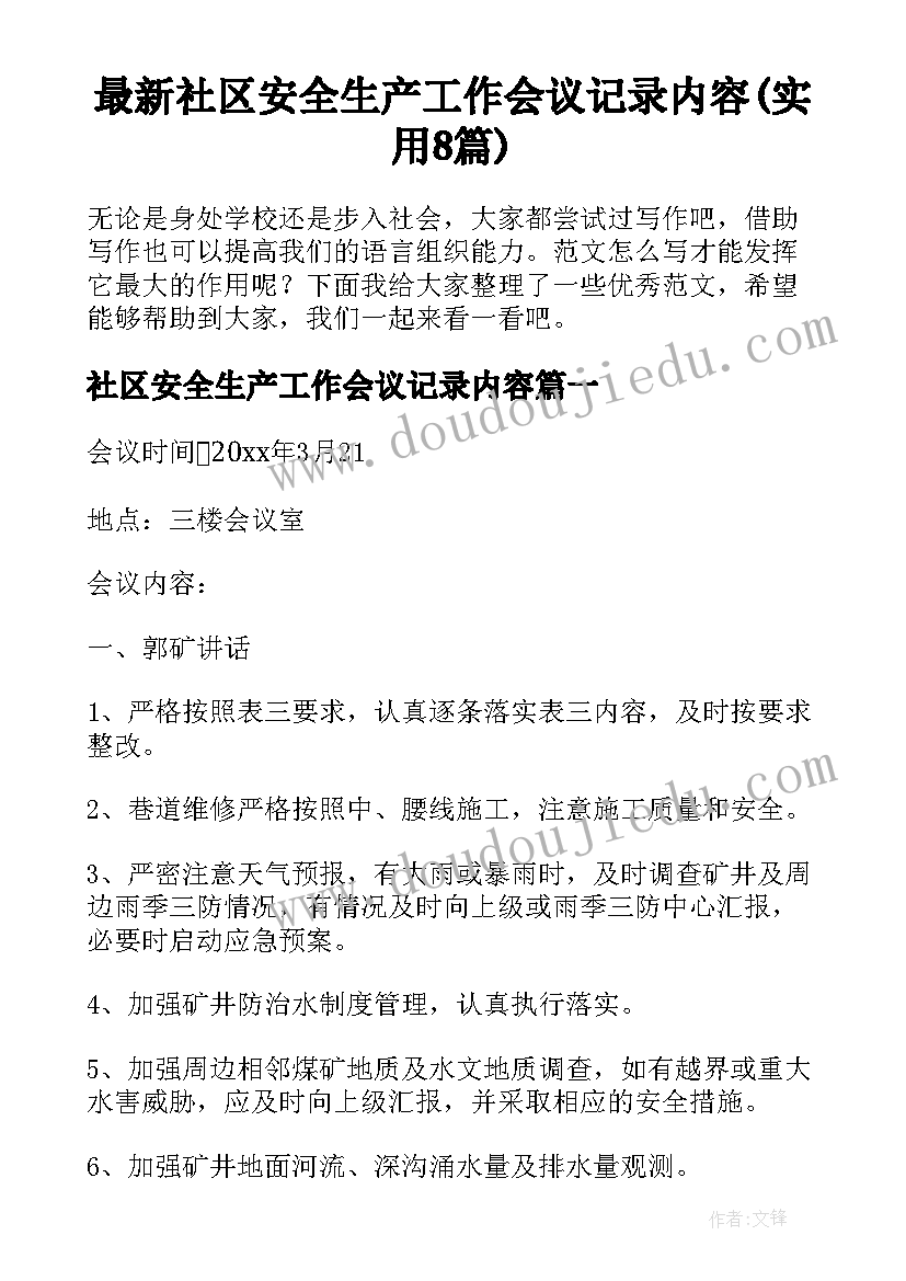 最新社区安全生产工作会议记录内容(实用8篇)