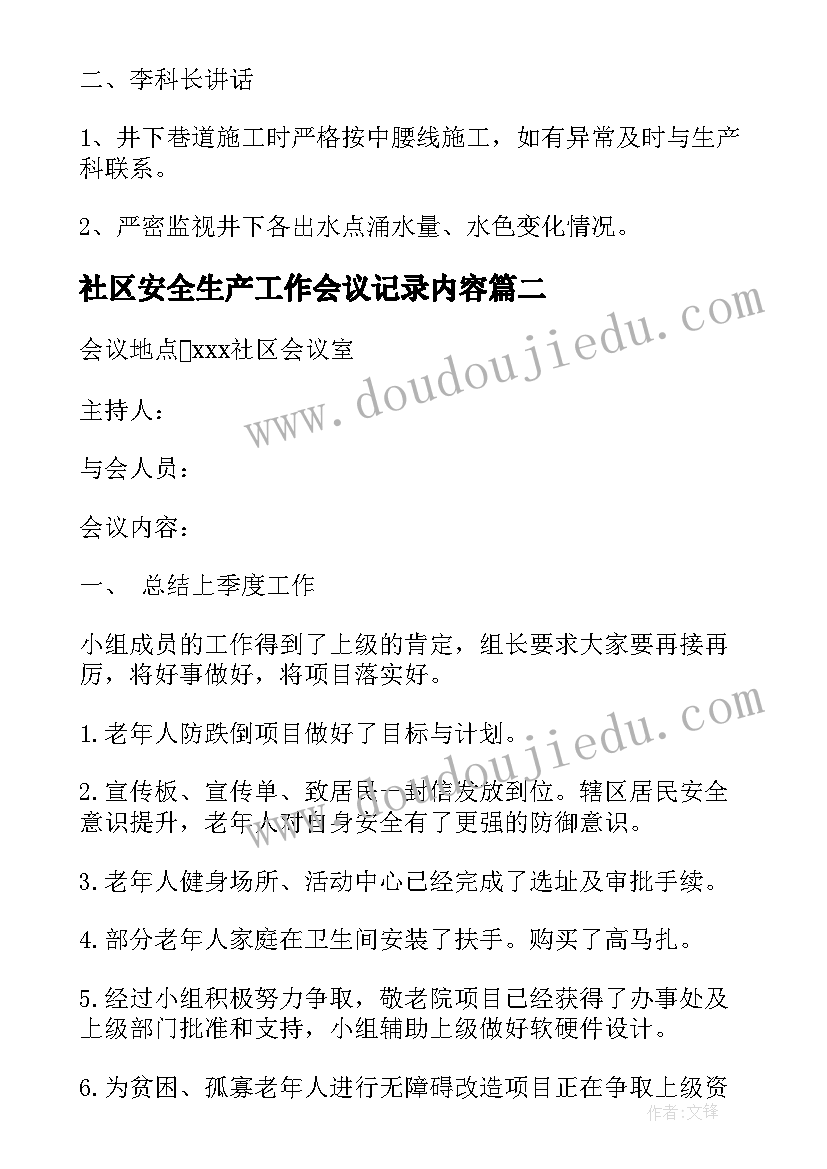 最新社区安全生产工作会议记录内容(实用8篇)