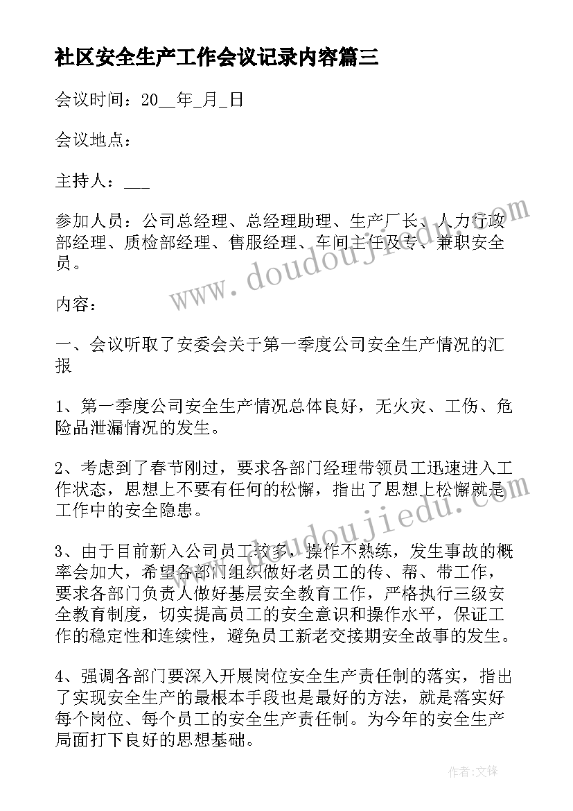 最新社区安全生产工作会议记录内容(实用8篇)