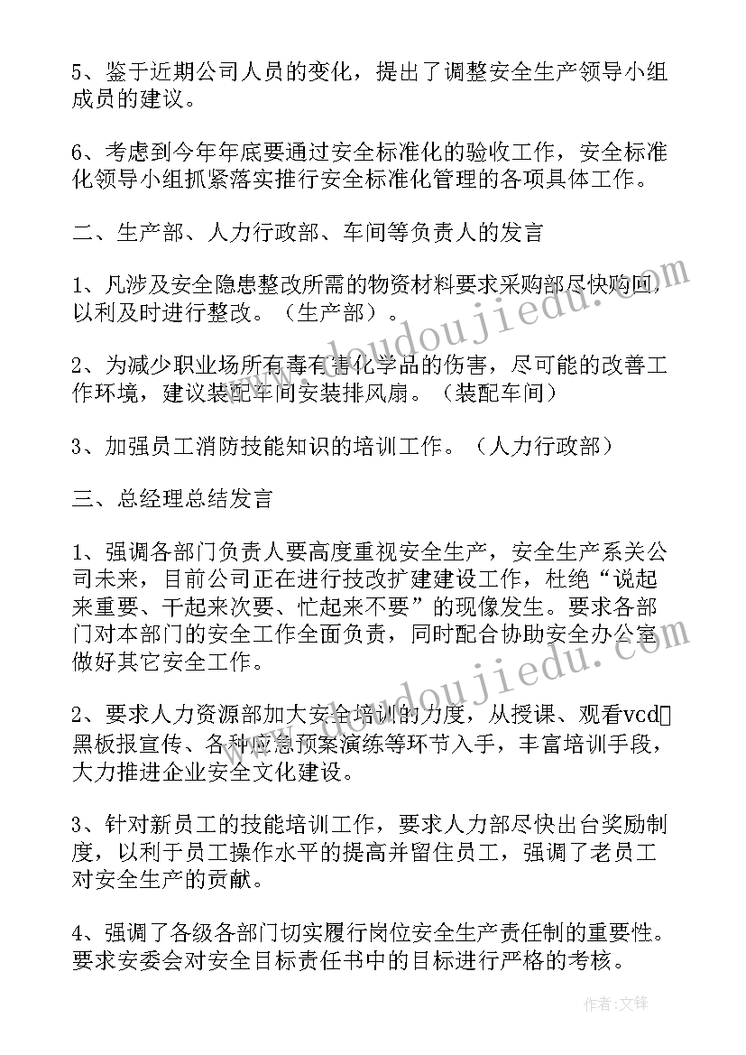 最新社区安全生产工作会议记录内容(实用8篇)