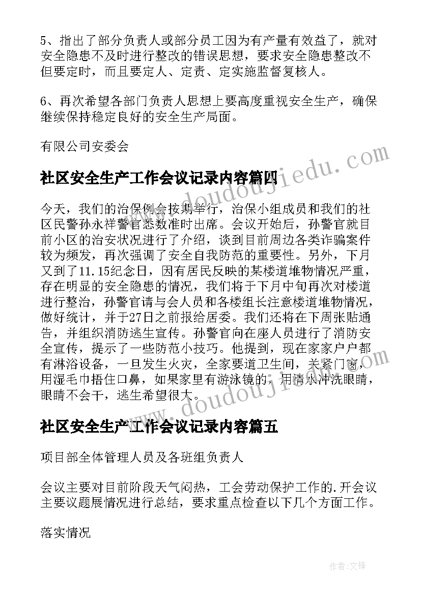 最新社区安全生产工作会议记录内容(实用8篇)