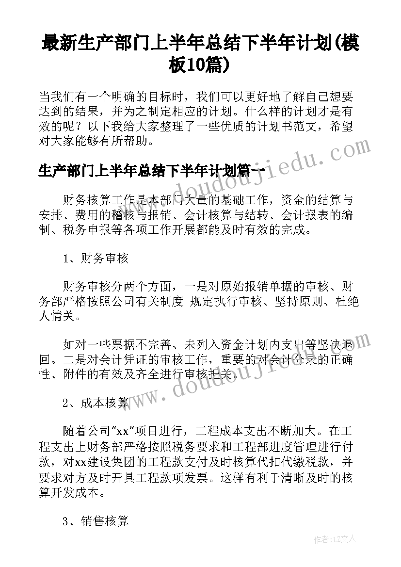 最新生产部门上半年总结下半年计划(模板10篇)