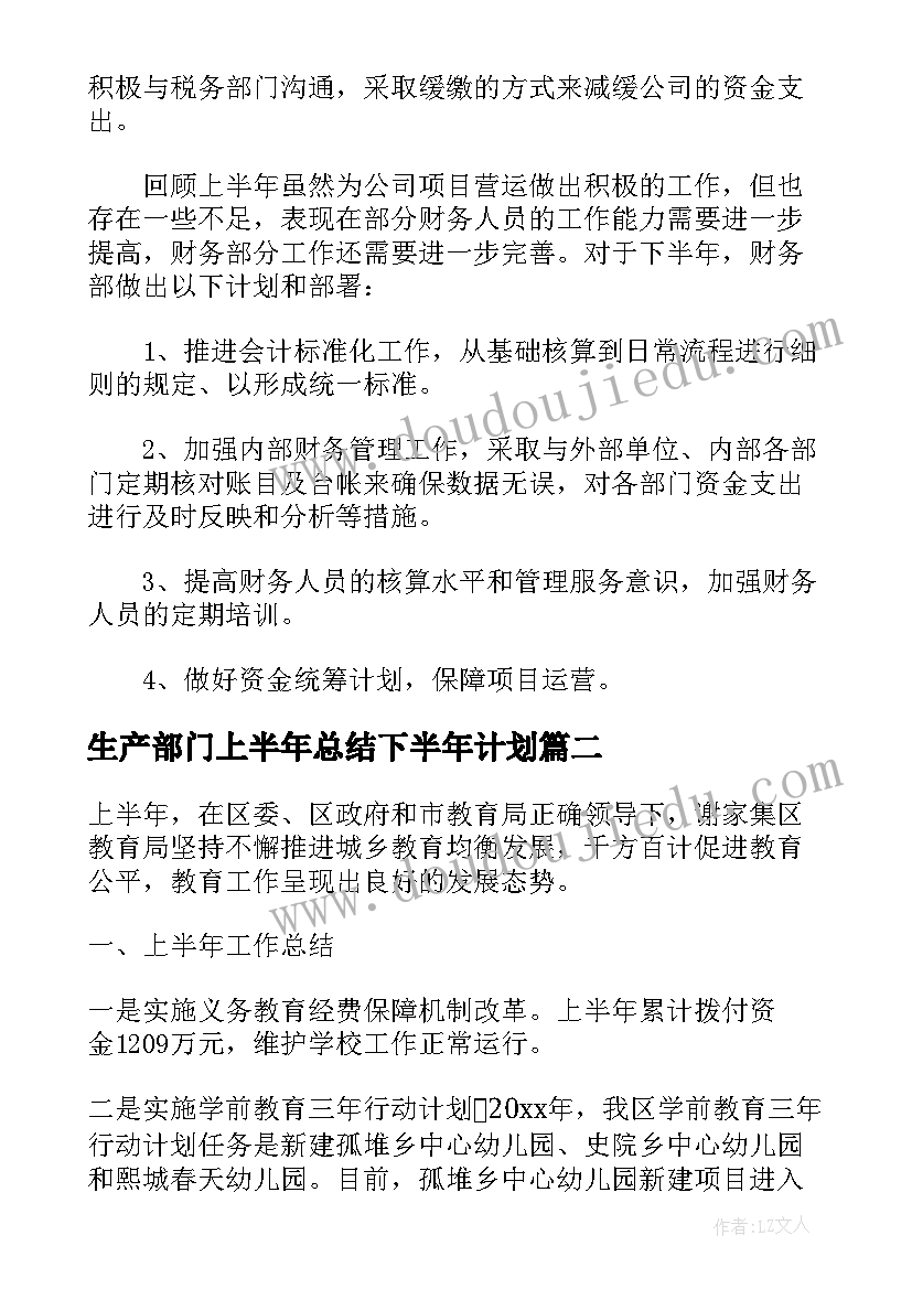 最新生产部门上半年总结下半年计划(模板10篇)