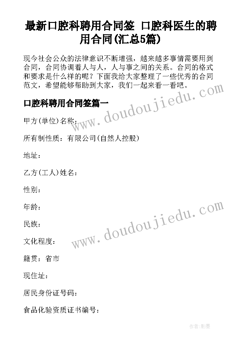 最新口腔科聘用合同签 口腔科医生的聘用合同(汇总5篇)