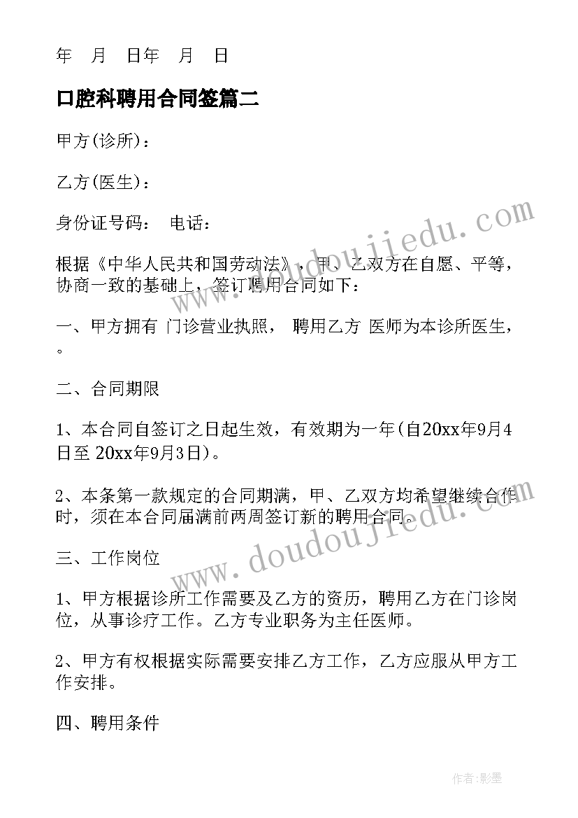 最新口腔科聘用合同签 口腔科医生的聘用合同(汇总5篇)