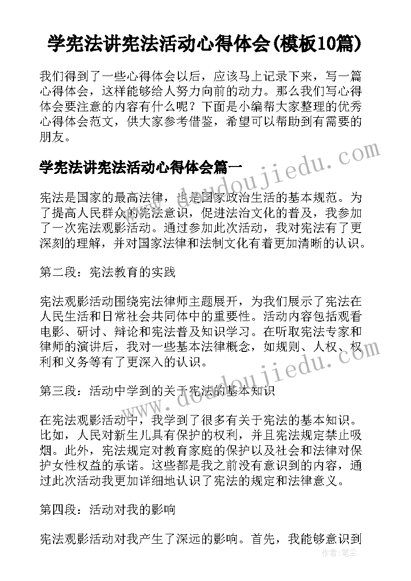 学宪法讲宪法活动心得体会(模板10篇)