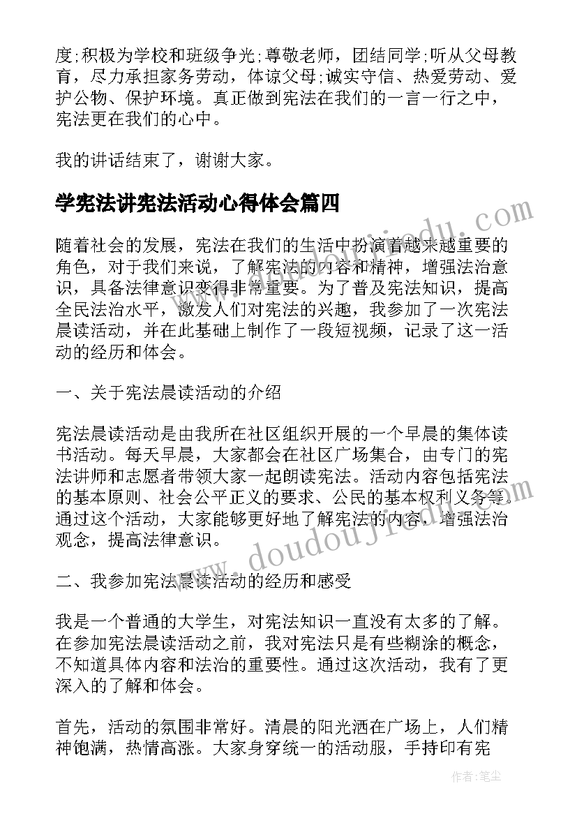 学宪法讲宪法活动心得体会(模板10篇)