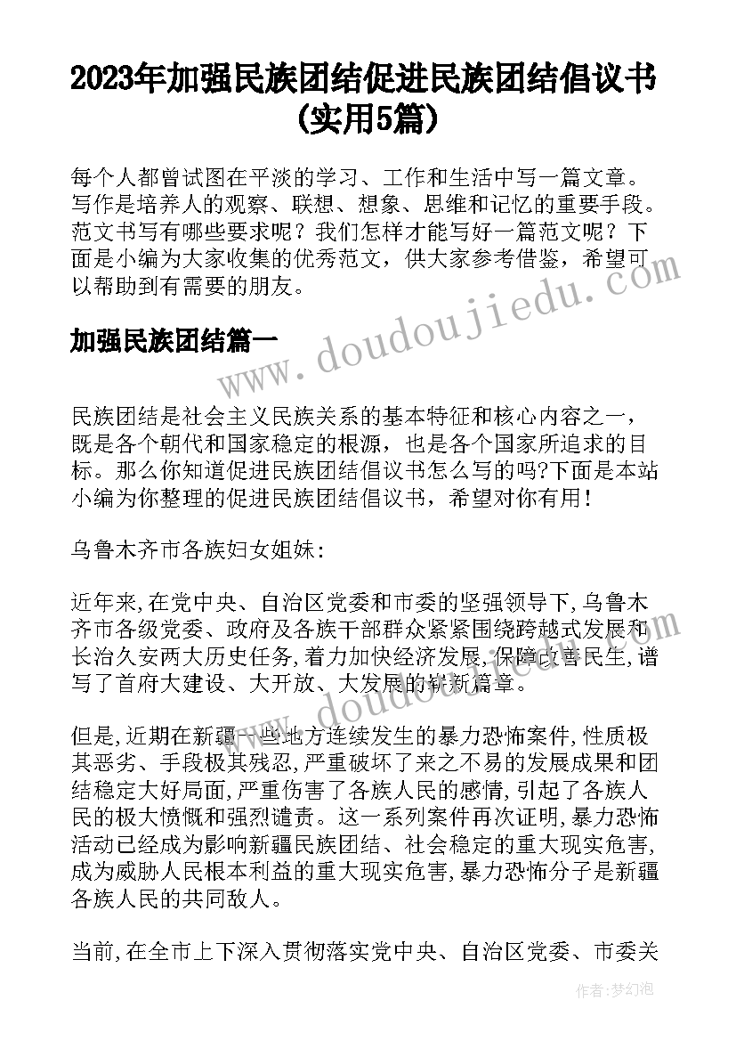 2023年加强民族团结 促进民族团结倡议书(实用5篇)